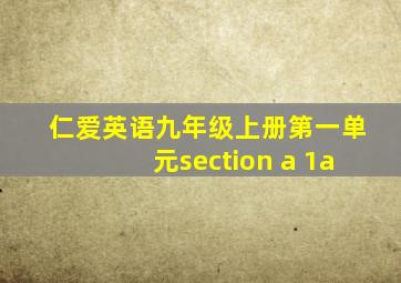 仁爱英语九年级上册第一单元section a 1a